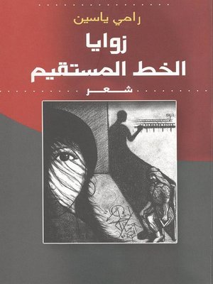 cover image of زوايا الخط المستقيم